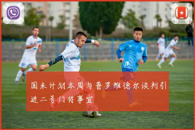 国米计划本周与普罗维德尔谈判引进二号门将事宜