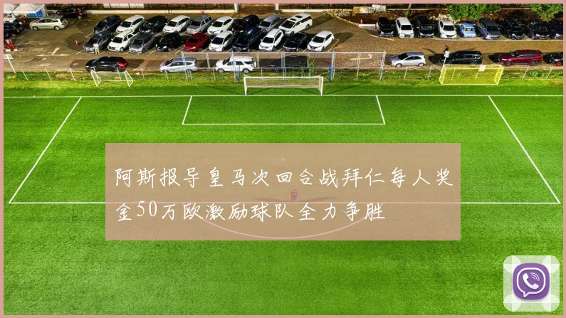 阿斯报导皇马次回合战拜仁每人奖金50万欧激励球队全力争胜