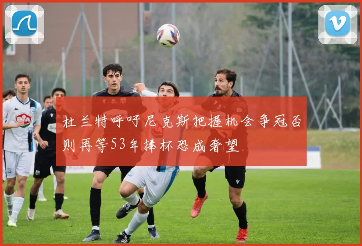 杜兰特呼吁尼克斯把握机会争冠否则再等53年捧杯恐成奢望