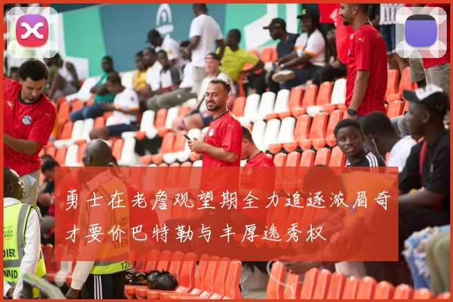 勇士在老詹观望期全力追逐浓眉奇才要价巴特勒与丰厚选秀权