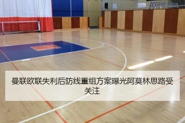 曼联欧联失利后防线重组方案曝光阿莫林思路受关注（yabo）